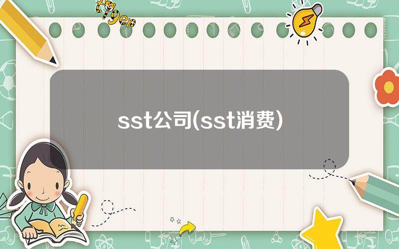 sst公司(sst消费)