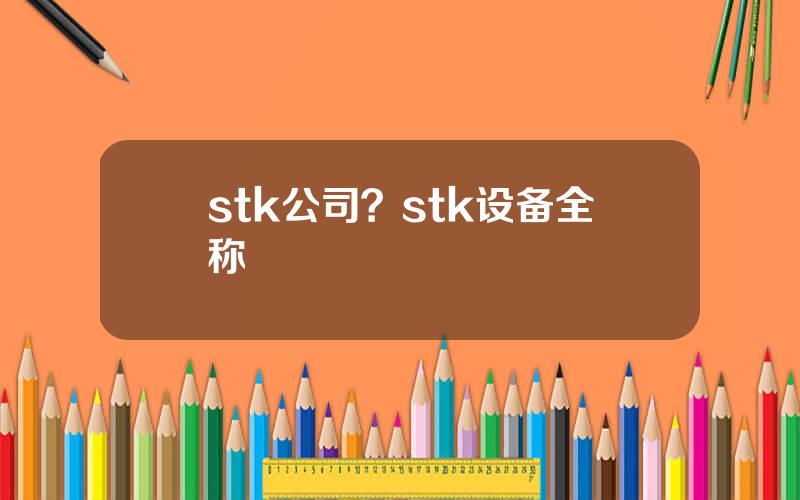 stk公司？stk设备全称