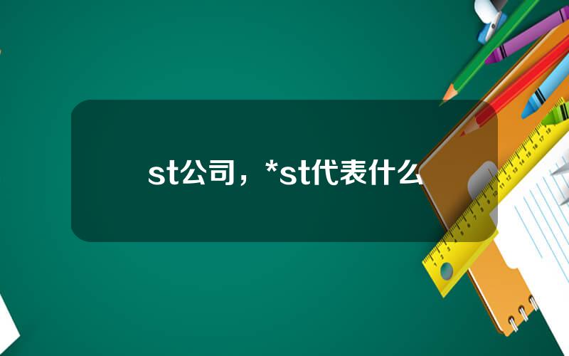 st公司，*st代表什么