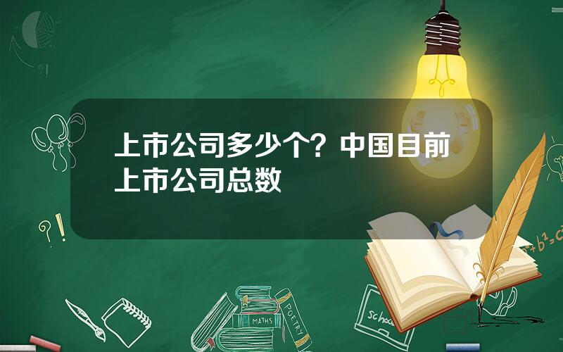 上市公司多少个？中国目前上市公司总数