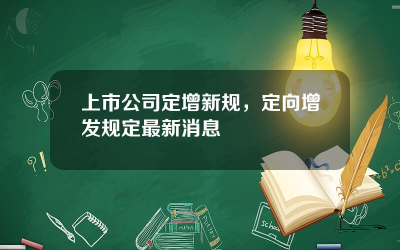 上市公司定增新规，定向增发规定最新消息