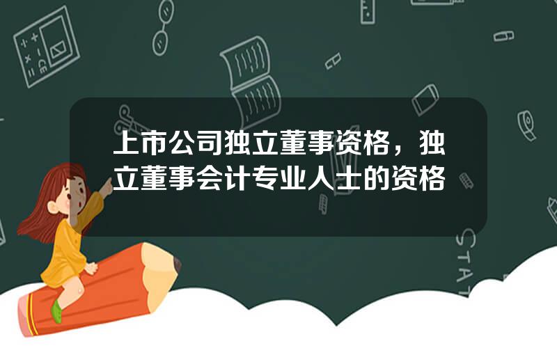 上市公司独立董事资格，独立董事会计专业人士的资格