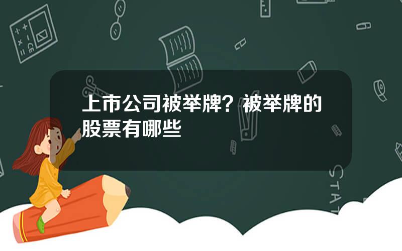 上市公司被举牌？被举牌的股票有哪些