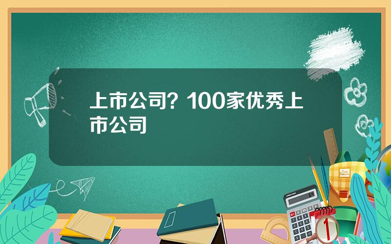 上市公司？100家优秀上市公司