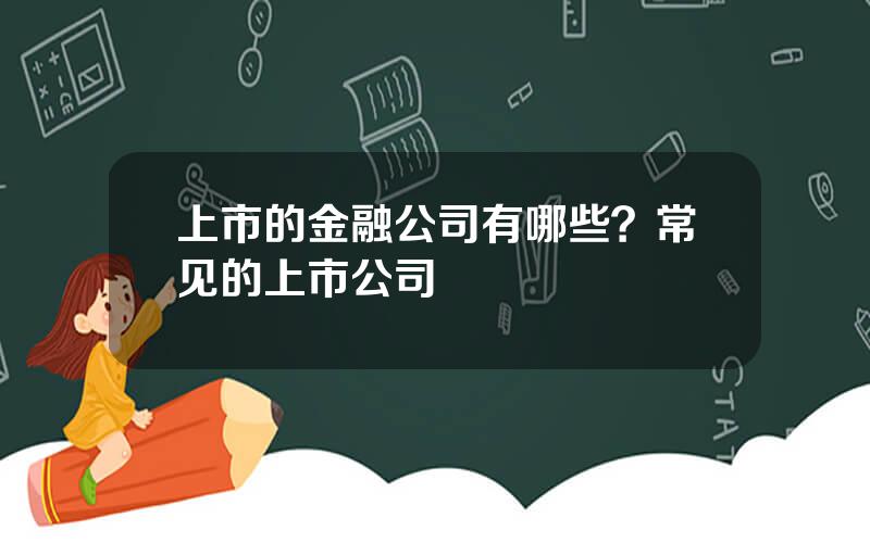 上市的金融公司有哪些？常见的上市公司