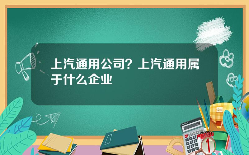 上汽通用公司？上汽通用属于什么企业