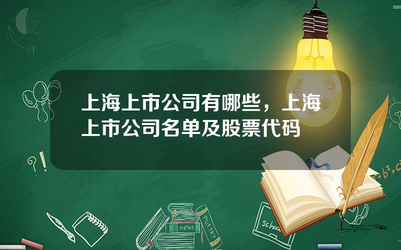 上海上市公司有哪些，上海上市公司名单及股票代码