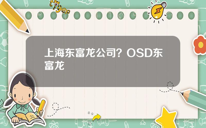 上海东富龙公司？OSD东富龙