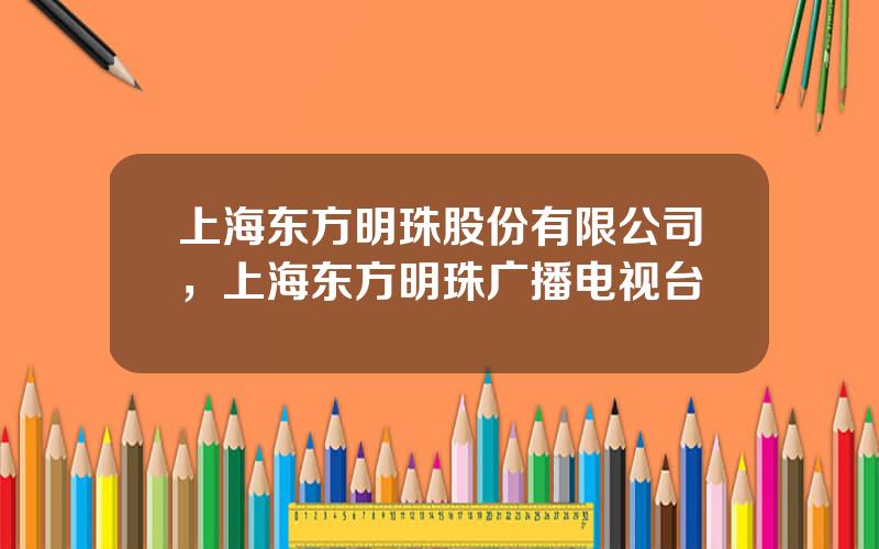 上海东方明珠股份有限公司，上海东方明珠广播电视台