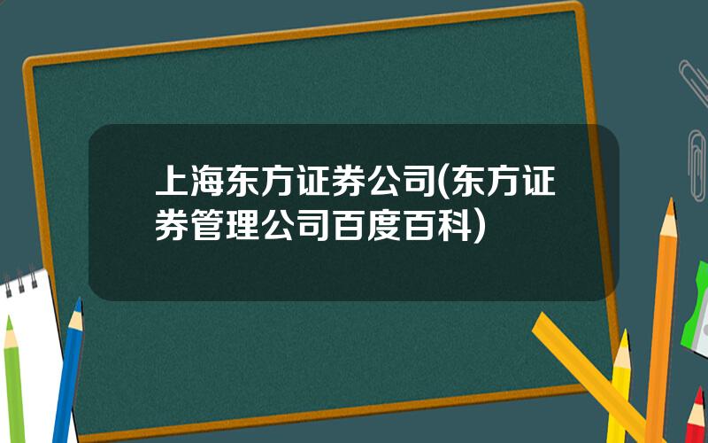 上海东方证券公司(东方证券管理公司百度百科)