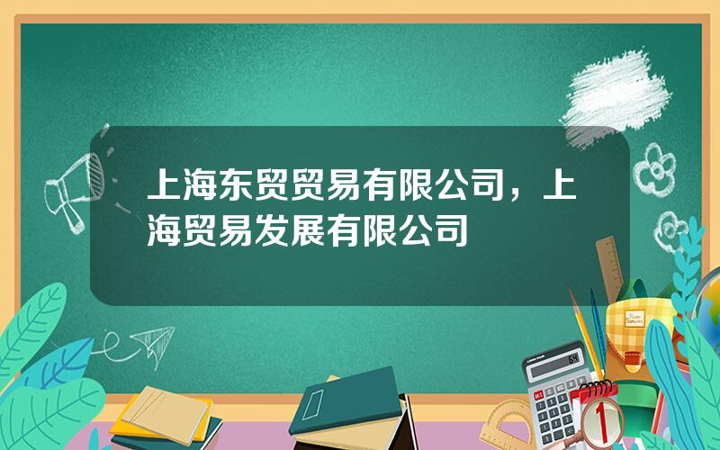 上海东贸贸易有限公司，上海贸易发展有限公司