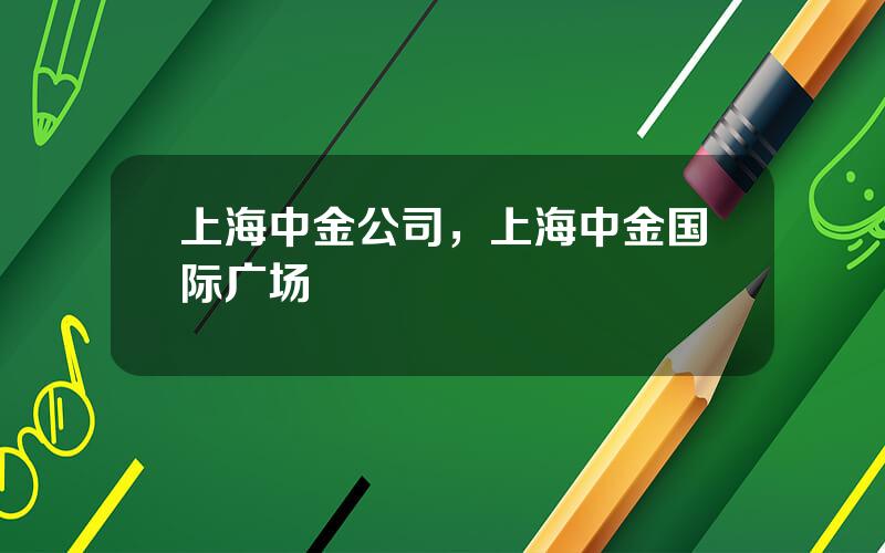 上海中金公司，上海中金国际广场