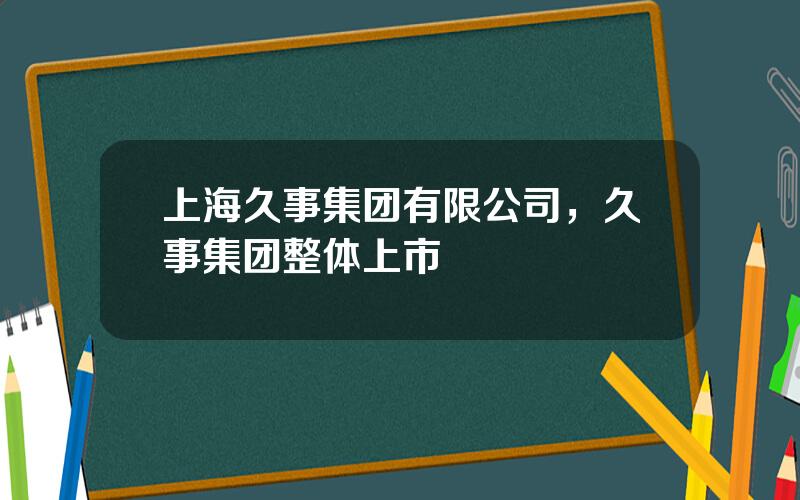 上海久事集团有限公司，久事集团整体上市