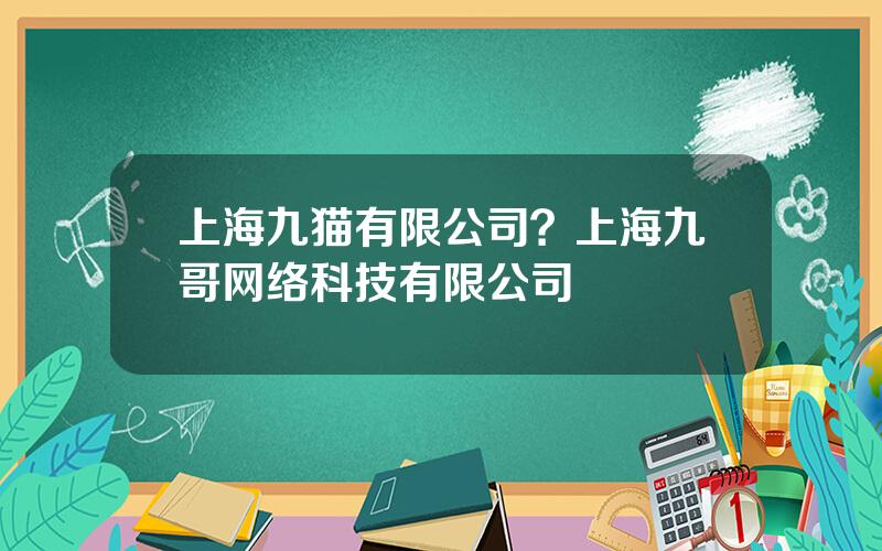 上海九猫有限公司？上海九哥网络科技有限公司