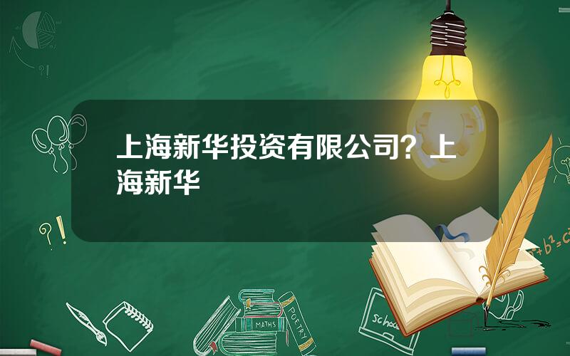 上海新华投资有限公司？上海新华