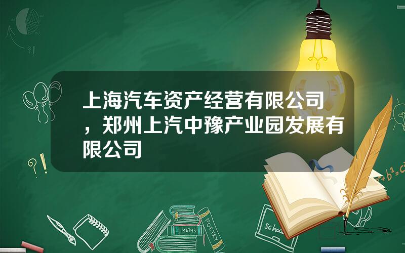 上海汽车资产经营有限公司，郑州上汽中豫产业园发展有限公司