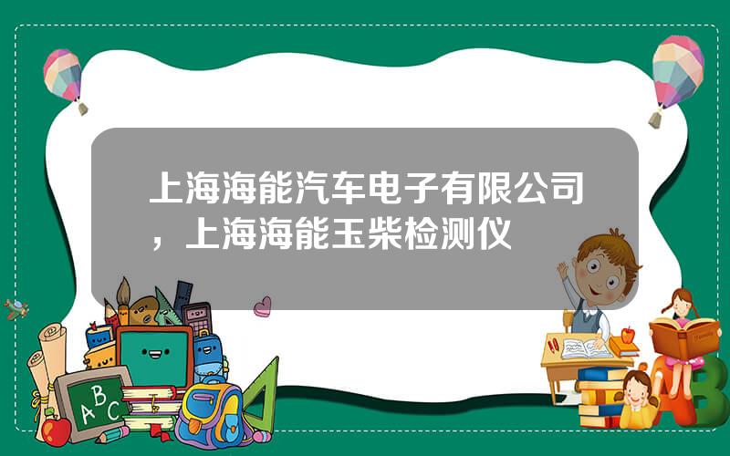 上海海能汽车电子有限公司，上海海能玉柴检测仪