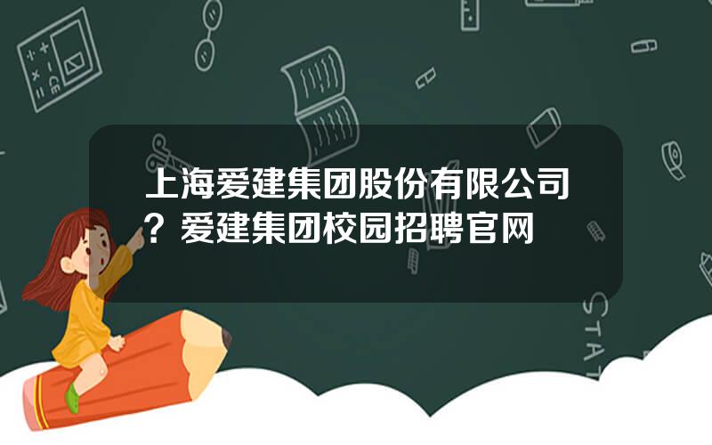 上海爱建集团股份有限公司？爱建集团校园招聘官网