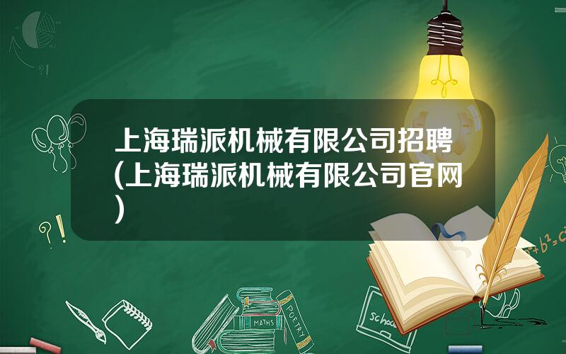 上海瑞派机械有限公司招聘(上海瑞派机械有限公司官网)