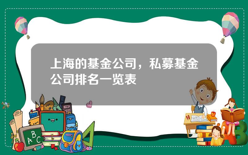 上海的基金公司，私募基金公司排名一览表