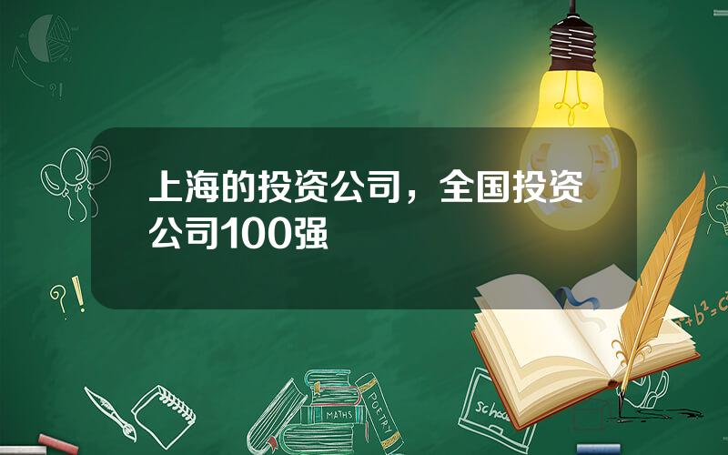 上海的投资公司，全国投资公司100强