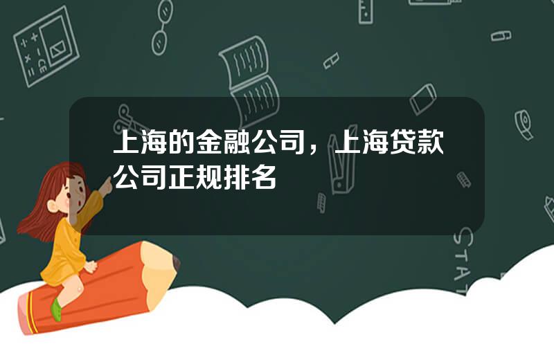 上海的金融公司，上海贷款公司正规排名