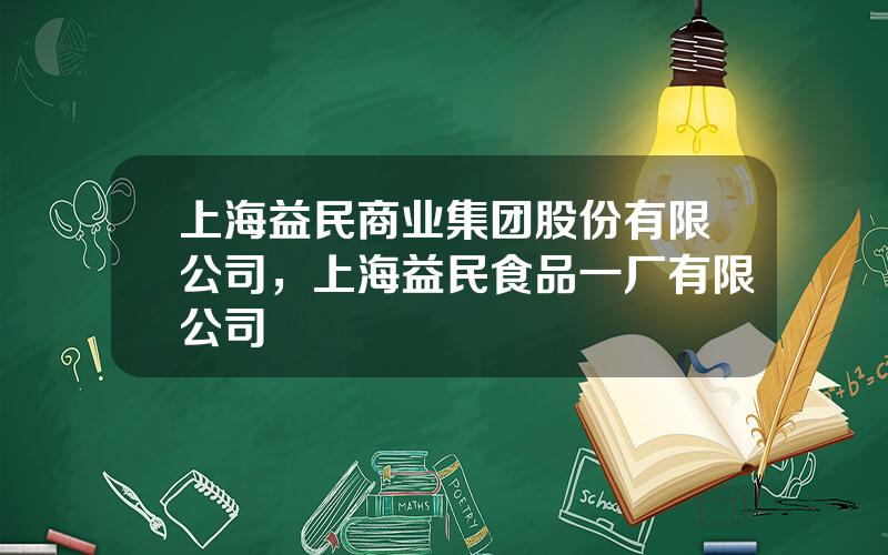 上海益民商业集团股份有限公司，上海益民食品一厂有限公司