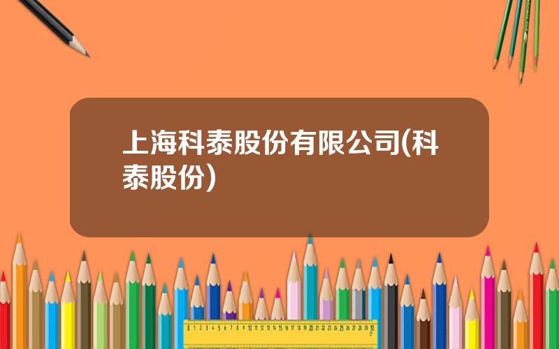 上海科泰股份有限公司(科泰股份)