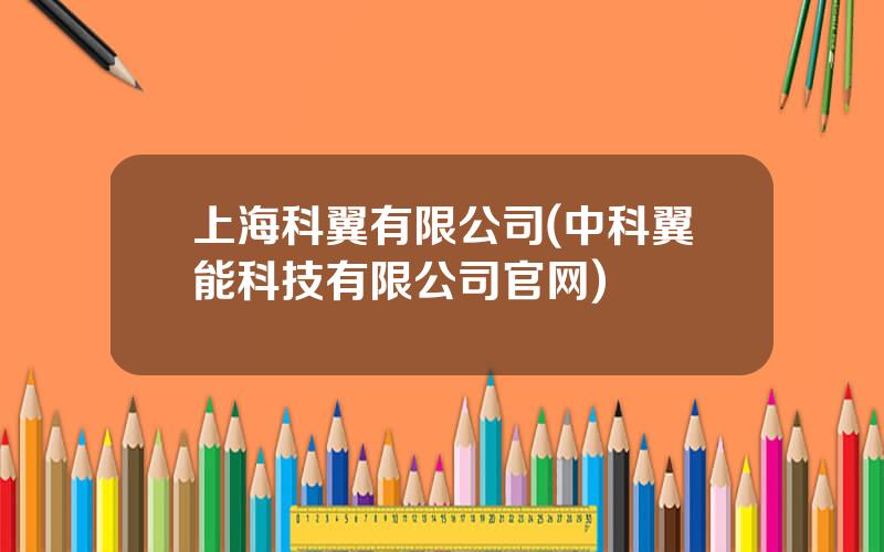 上海科翼有限公司(中科翼能科技有限公司官网)