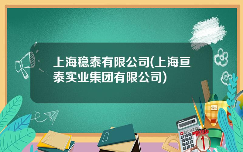 上海稳泰有限公司(上海亘泰实业集团有限公司)