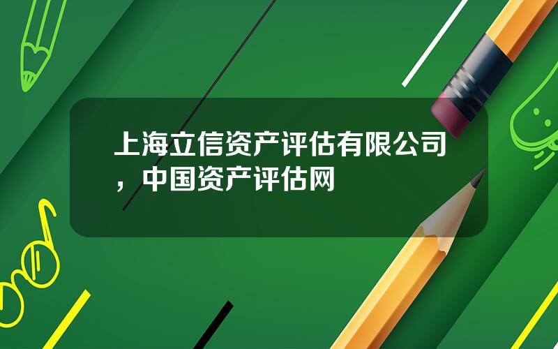 上海立信资产评估有限公司，中国资产评估网