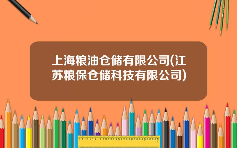 上海粮油仓储有限公司(江苏粮保仓储科技有限公司)