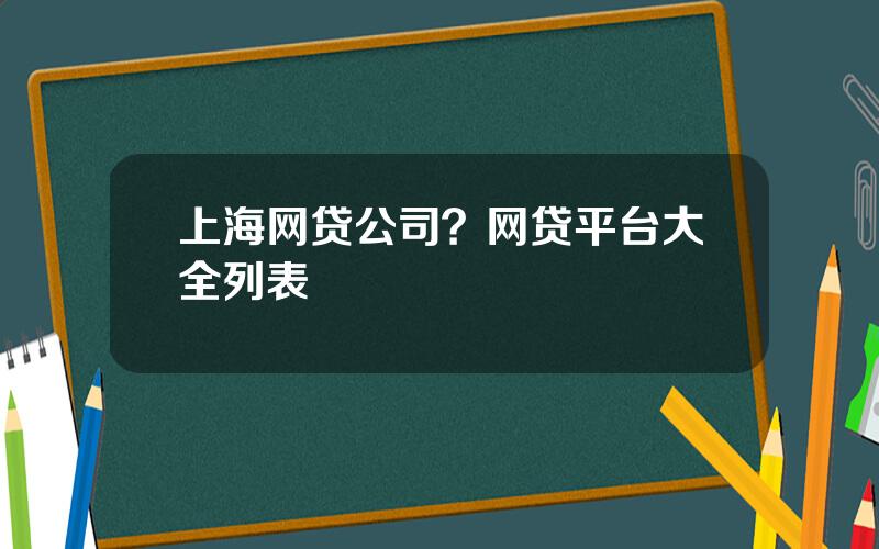 上海网贷公司？网贷平台大全列表