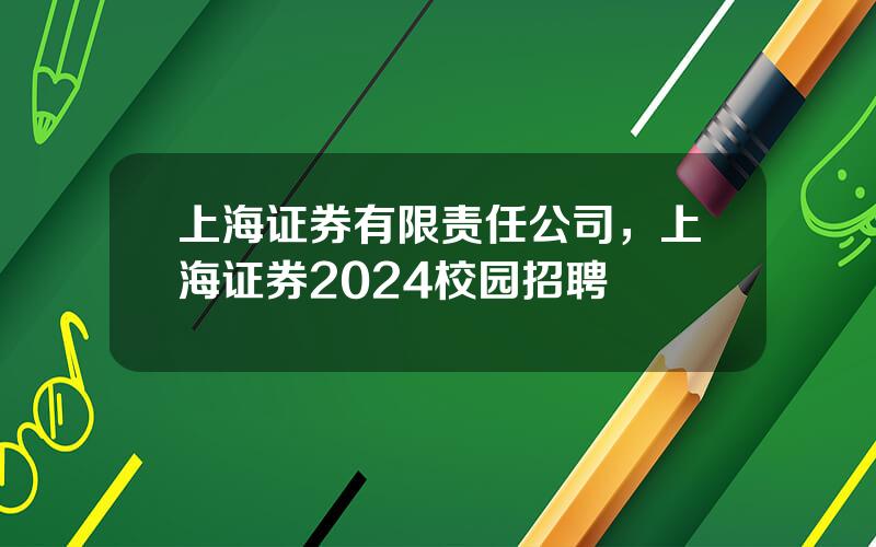 上海证券有限责任公司，上海证券2024校园招聘