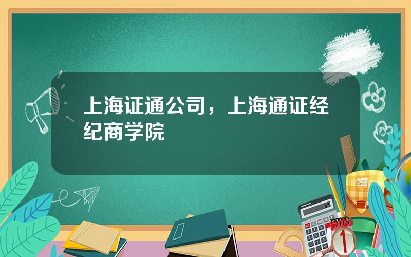 上海证通公司，上海通证经纪商学院