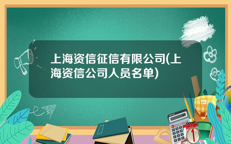 上海资信征信有限公司(上海资信公司人员名单)