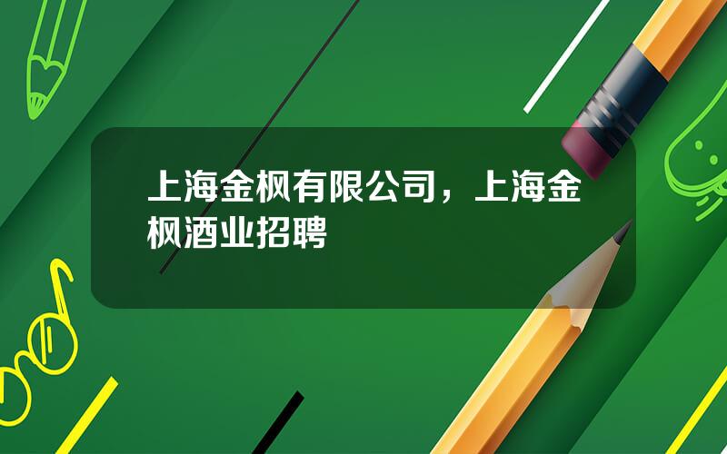 上海金枫有限公司，上海金枫酒业招聘