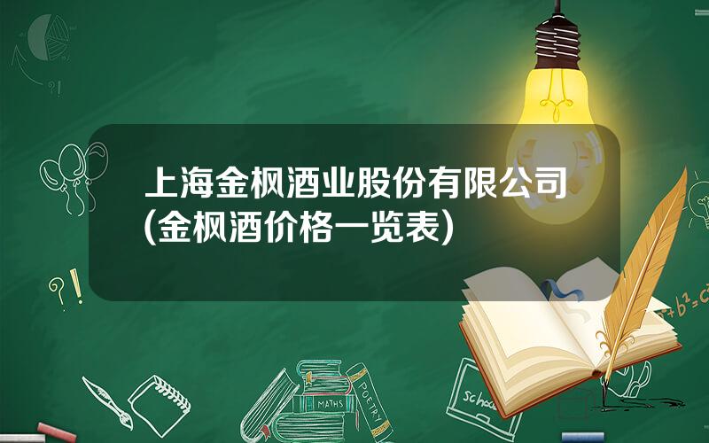 上海金枫酒业股份有限公司(金枫酒价格一览表)