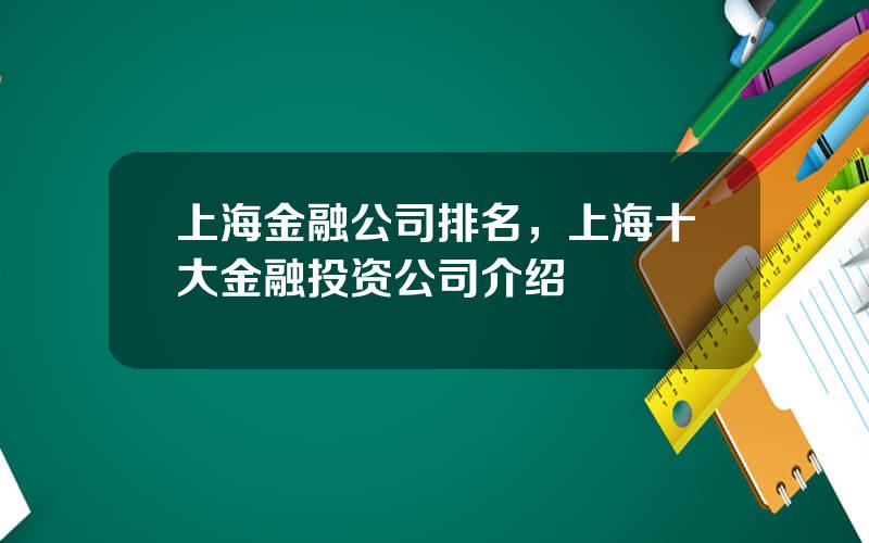 上海金融公司排名，上海十大金融投资公司介绍