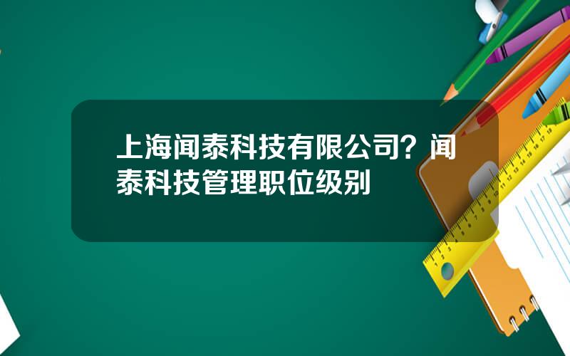 上海闻泰科技有限公司？闻泰科技管理职位级别