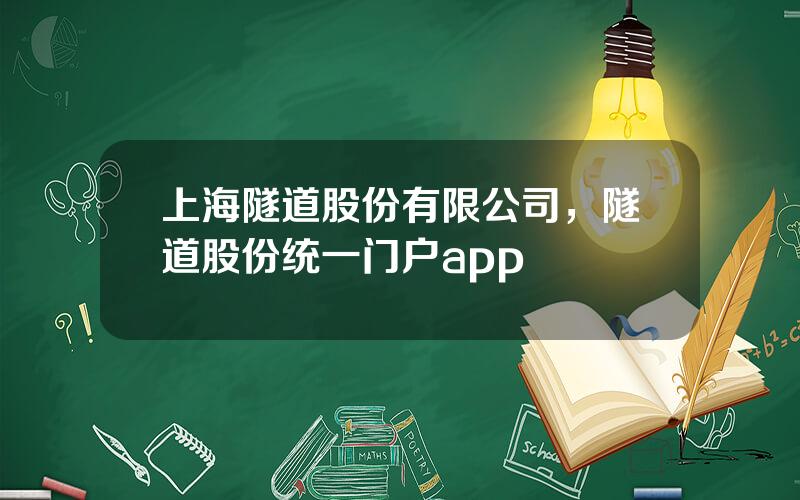 上海隧道股份有限公司，隧道股份统一门户app