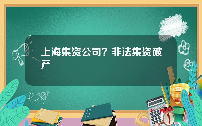 上海集资公司？非法集资破产