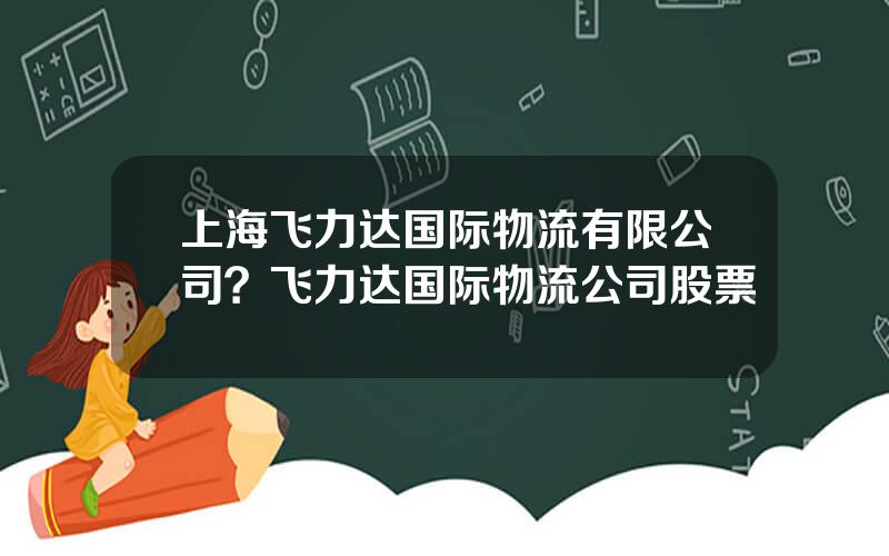 上海飞力达国际物流有限公司？飞力达国际物流公司股票