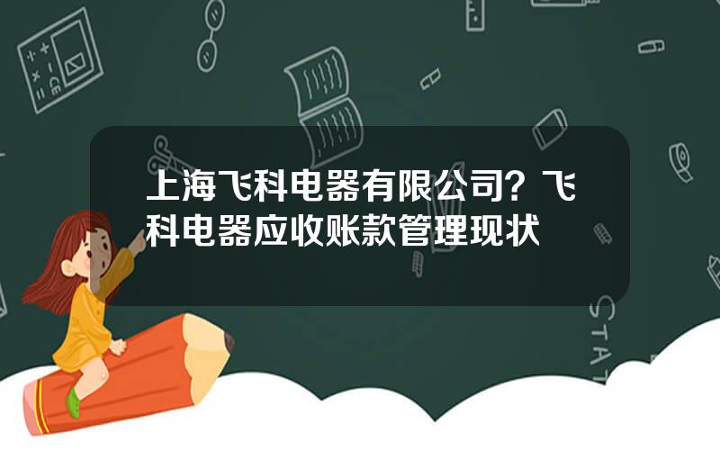 上海飞科电器有限公司？飞科电器应收账款管理现状