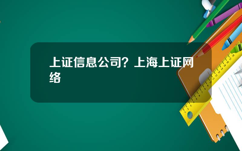 上证信息公司？上海上证网络