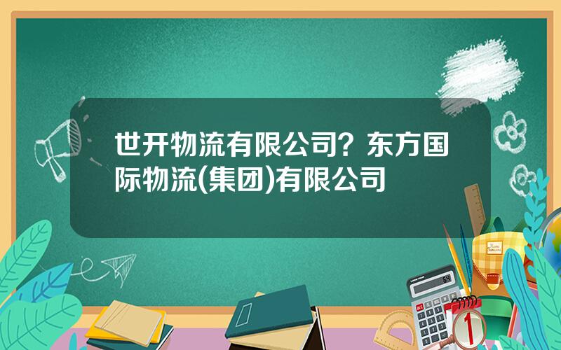 世开物流有限公司？东方国际物流(集团)有限公司