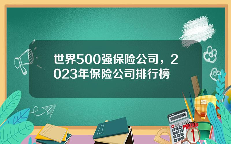 世界500强保险公司，2023年保险公司排行榜