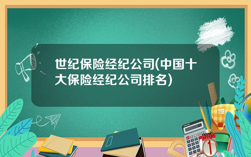 世纪保险经纪公司(中国十大保险经纪公司排名)