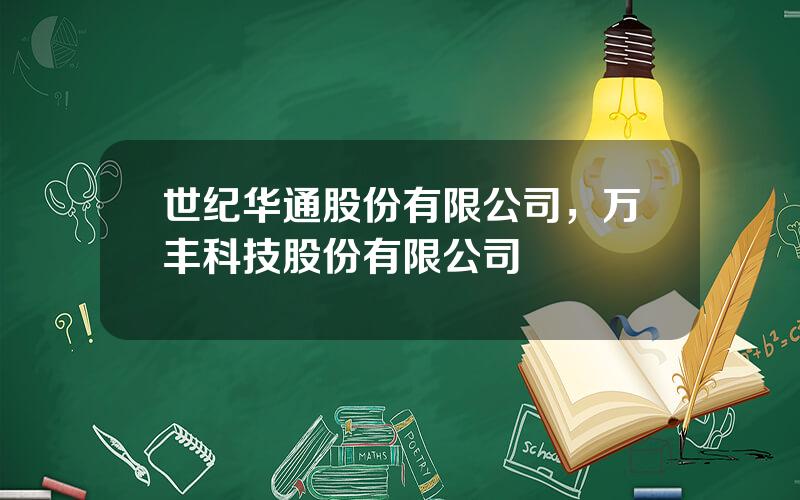 世纪华通股份有限公司，万丰科技股份有限公司