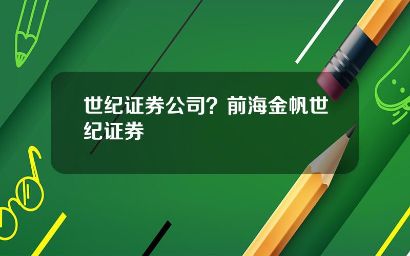 世纪证券公司？前海金帆世纪证券